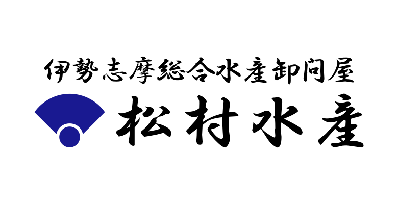 総合水産卸売 松村水産
