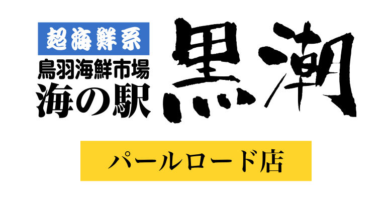 海の駅 黒潮 パールロード店