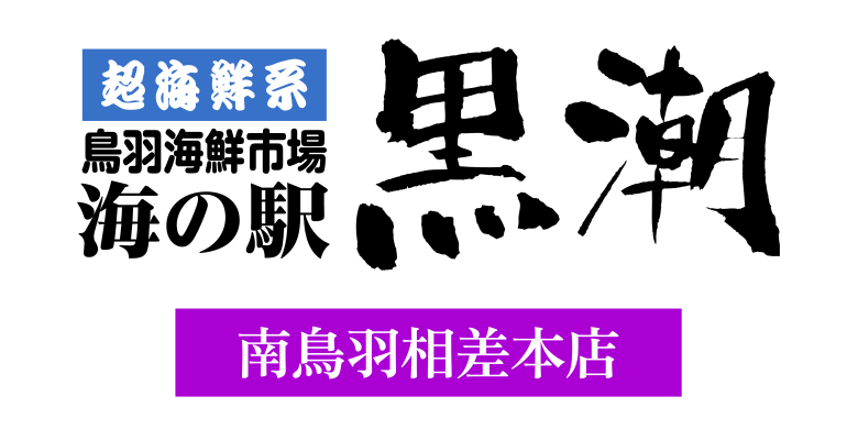海の駅 黒潮 南鳥羽相差本店