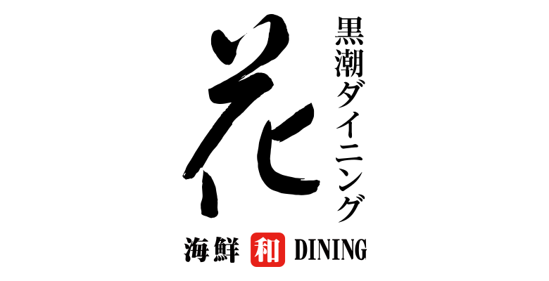 黒潮ダイニング 花